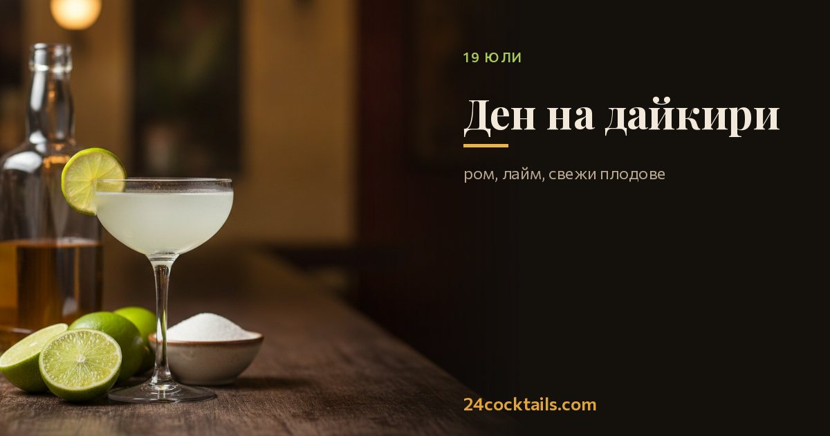 Топ-10 коктейла за Ден на дайкири