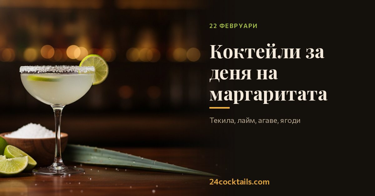 Топ-10 коктейла за Всемирен ден на маргаритата