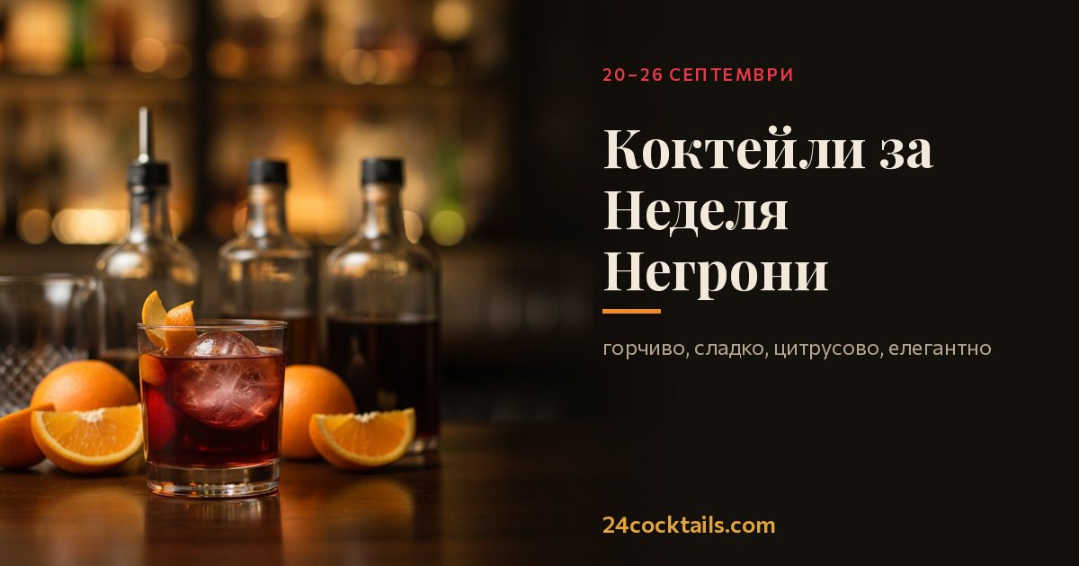 Топ-10 коктейла за Неделя Негрони