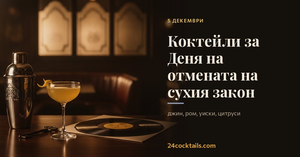 Топ-10 коктейла за Деня на отмената на сухия закон