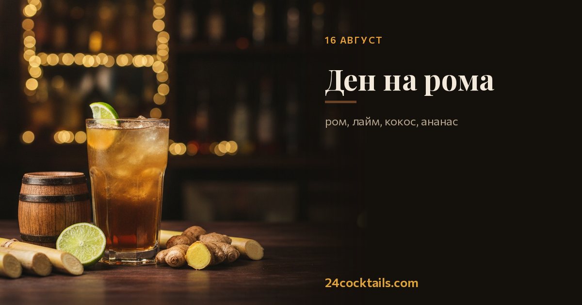 Топ-10 коктейла за Деня на рома