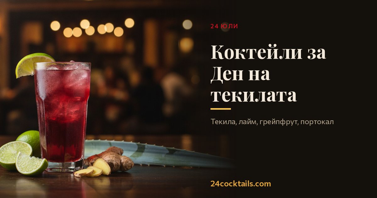 Топ-10 коктейла за Ден на текилата