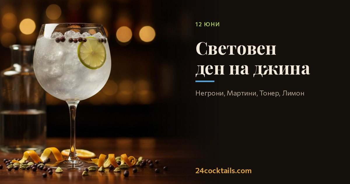 Топ-10 коктейли за Световен ден на джина