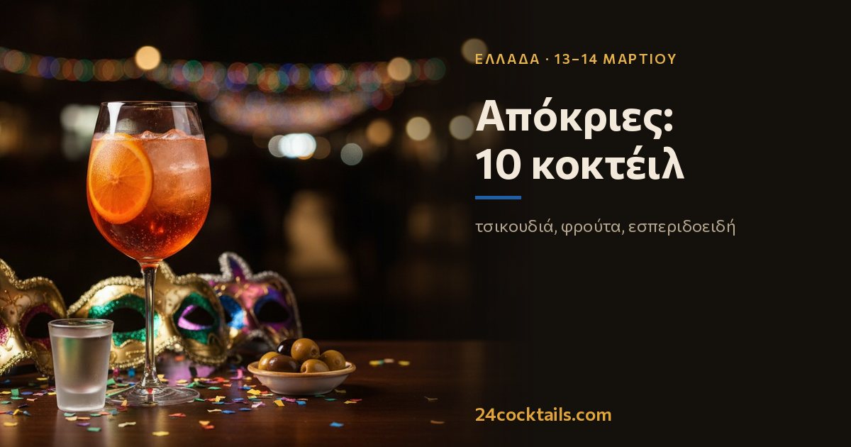 Top 10 κοκτέιλ για τις Απόκριες