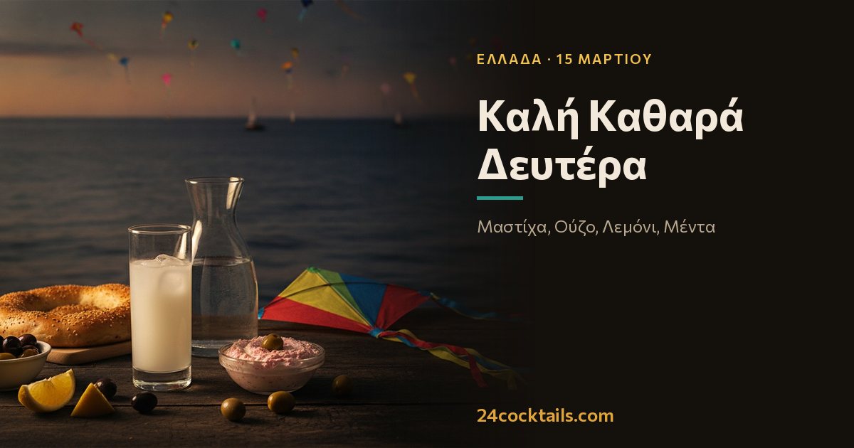 Top 10 κοκτέιλ για Καθαρά Δευτέρα