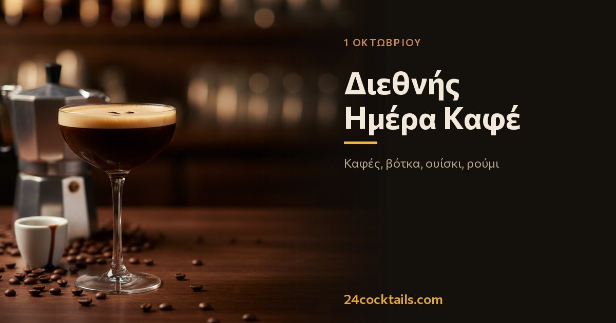 10 κοκτέιλ για τη Διεθνή Ημέρα Καφέ