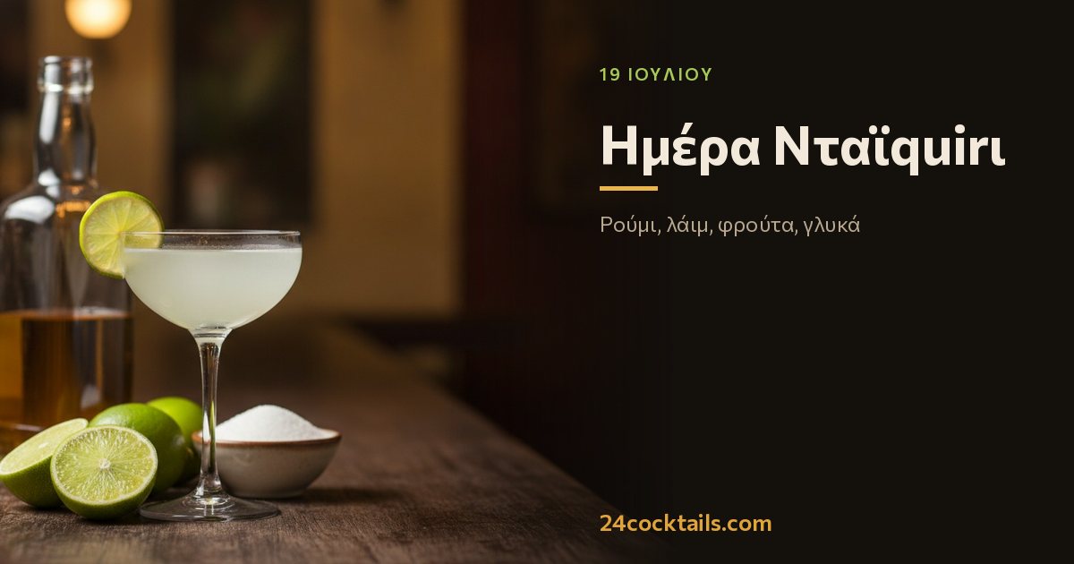 Top 10 κοκτέιλ για Ημέρα Νταϊquirι