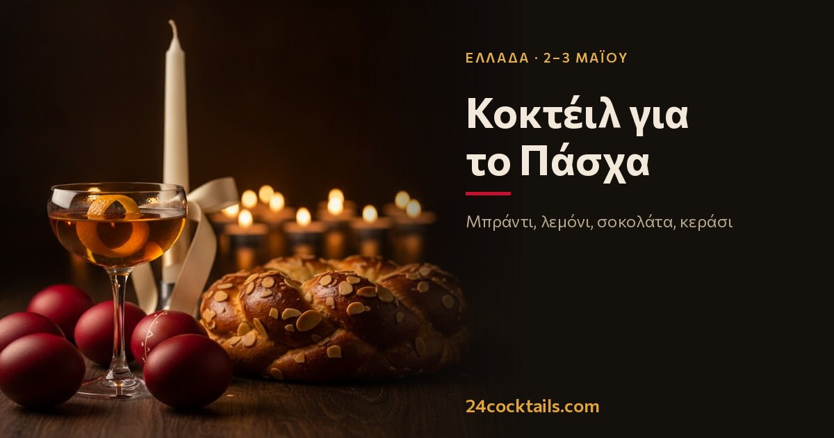10 κοκτέιλ για το Πάσχα