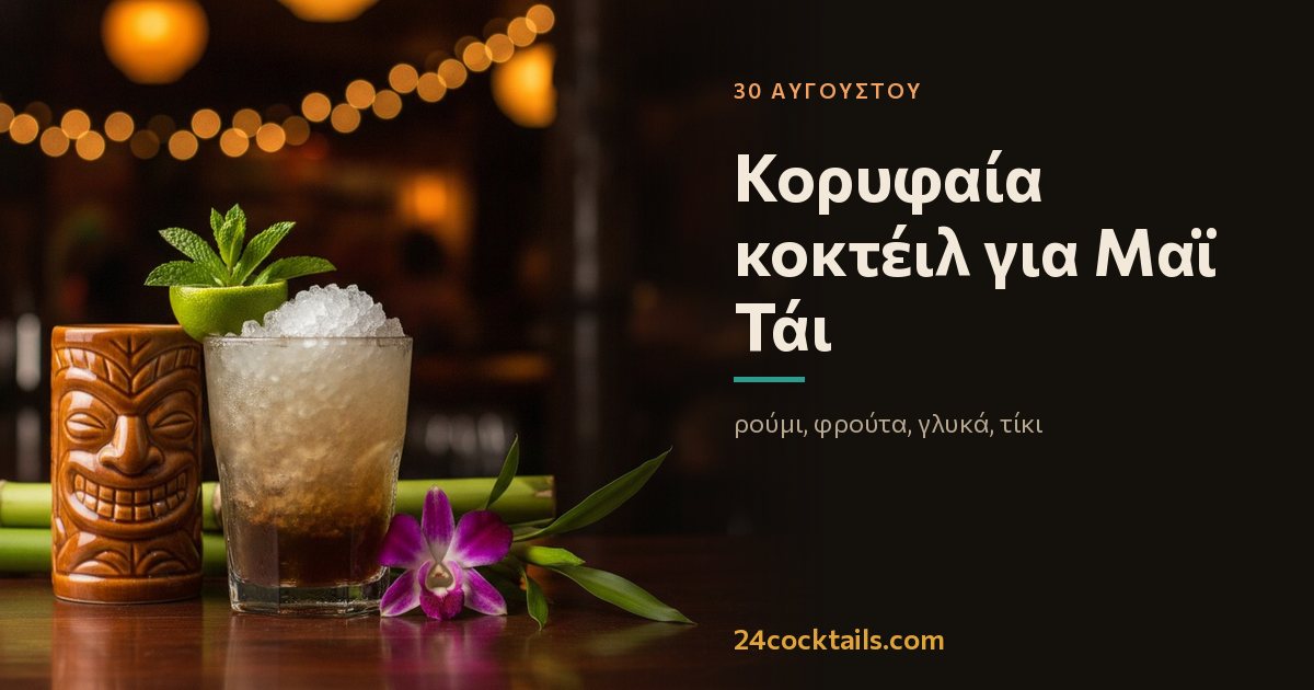 Top 10 κοκτέιλ για την Ημέρα Μαϊ Τάι