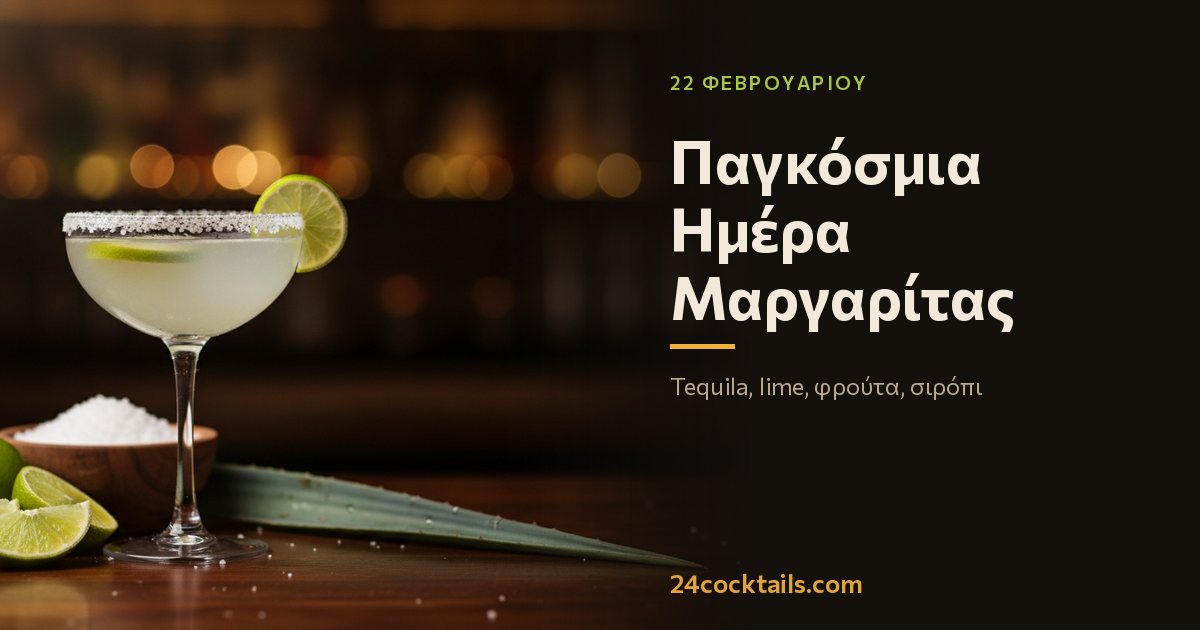 Top 10 κοκτέιλ για την Παγκόσμια Ημέρα Μαργαρίτας