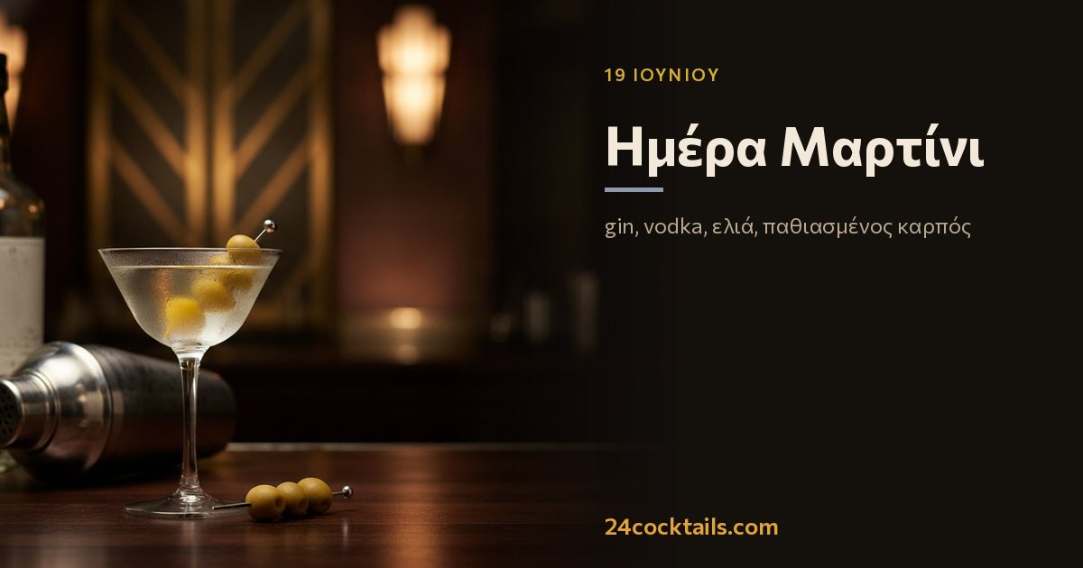 Top 10 κοκτέιλ για την Ημέρα Μαρτίνι