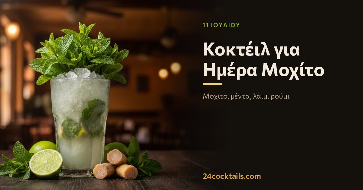 10 κοκτέιλ για την Ημέρα Μοχίτο