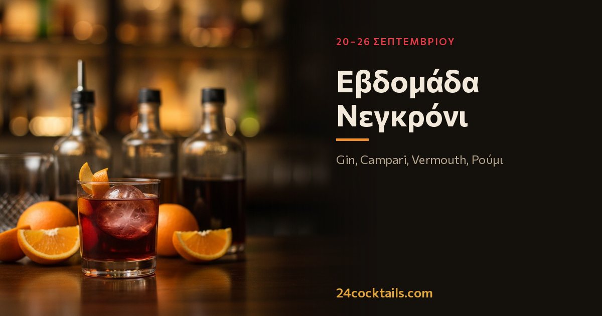 Τα καλύτερα κοκτέιλ για την Εβδομάδα Νεγκρόνι
