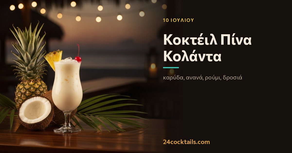 10 κοκτέιλ για την Ημέρα Πίνα Κολάντα