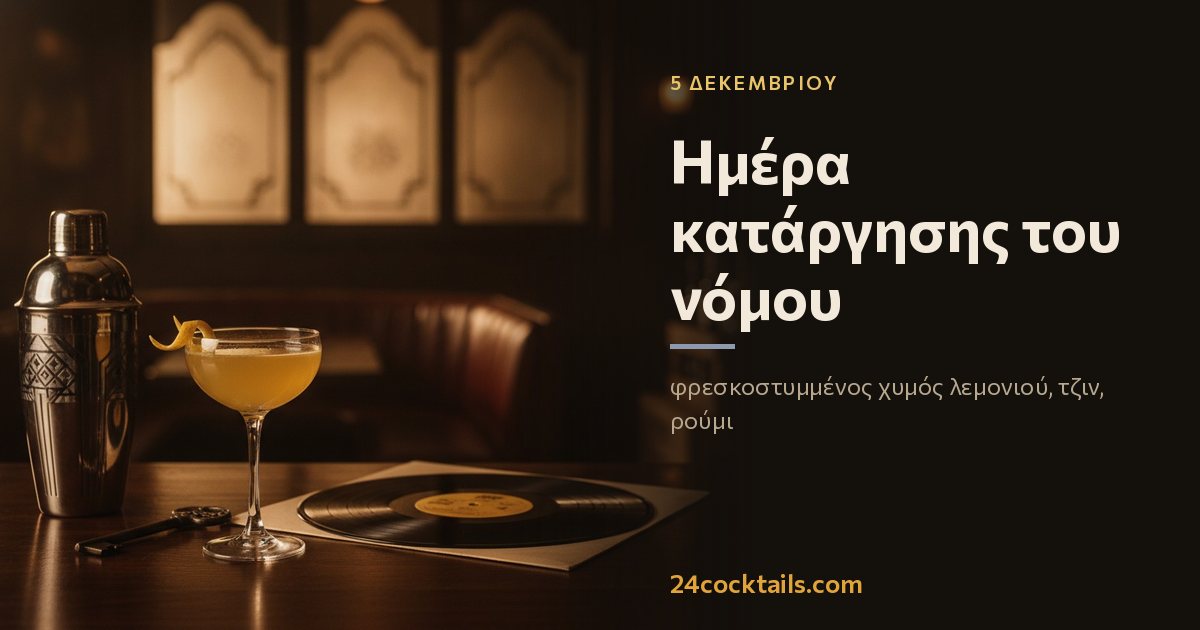Top 10 κοκτέιλ για την Ημέρα κατάργησης του νόμου περί αλκοόλ