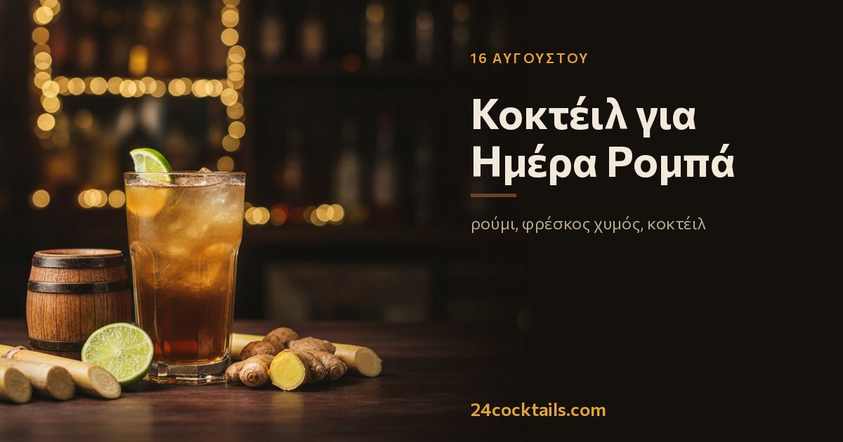 10 κοκτέιλ για την Ημέρα Ρομπά