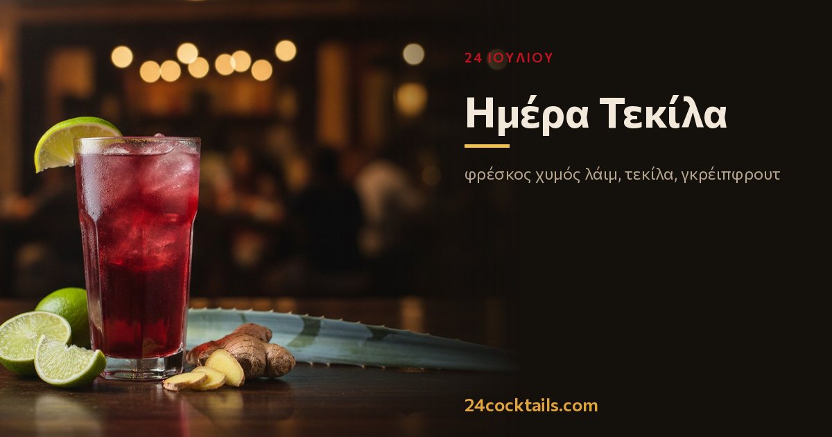 Top 10 κοκτέιλ για Ημέρα Τεκίλα