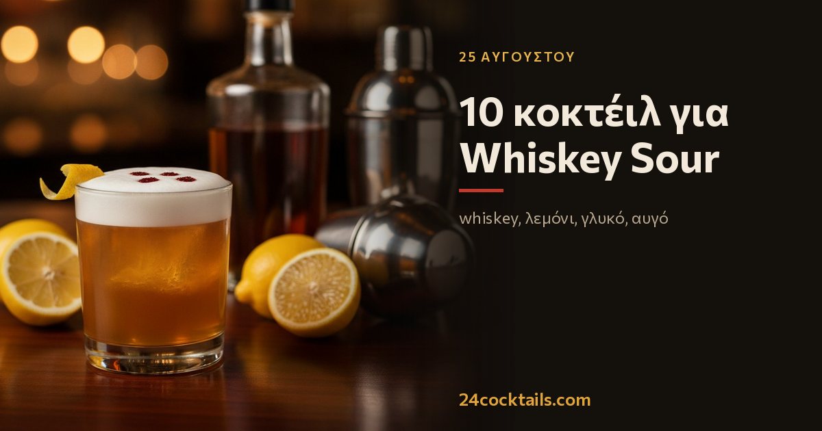 10 καλύτερα κοκτέιλ για την Ημέρα Whiskey Sour