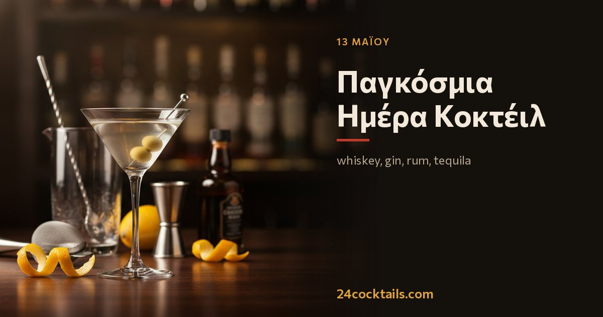 Τα 10 καλύτερα κοκτέιλ για Παγκόσμια Ημέρα Κοκτέιλ