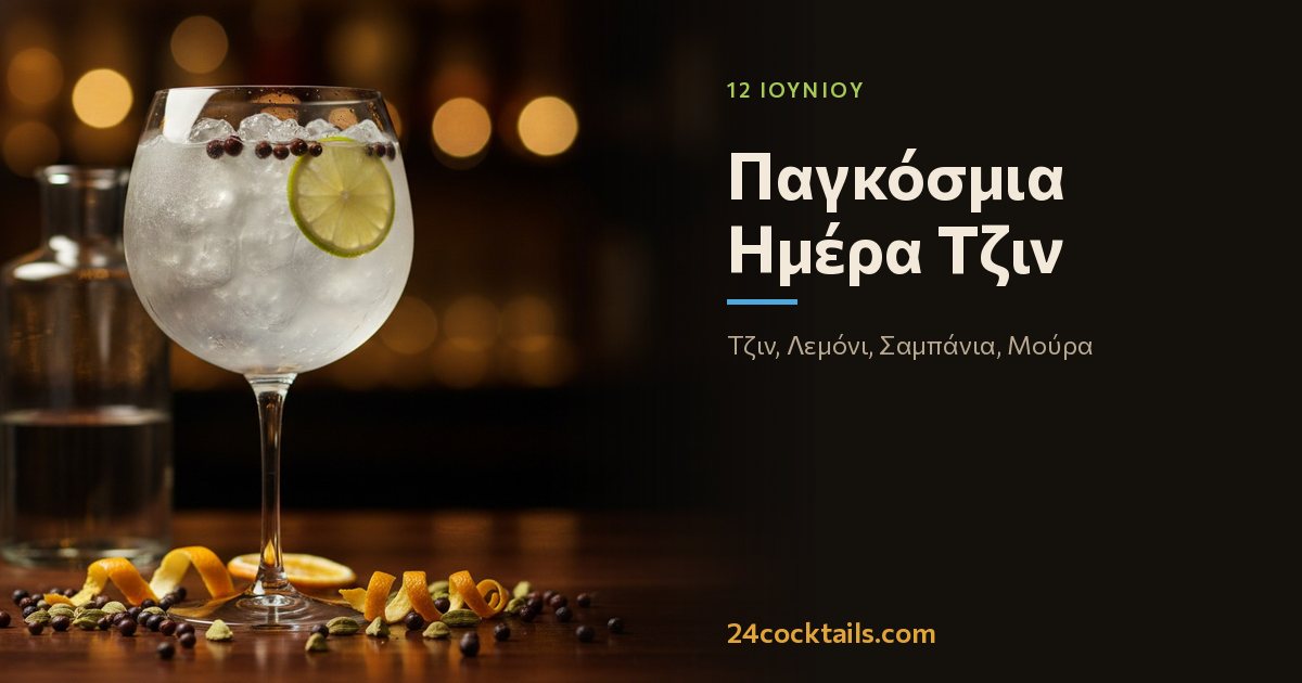 10 κοκτέιλ για την Παγκόσμια Ημέρα Τζιν