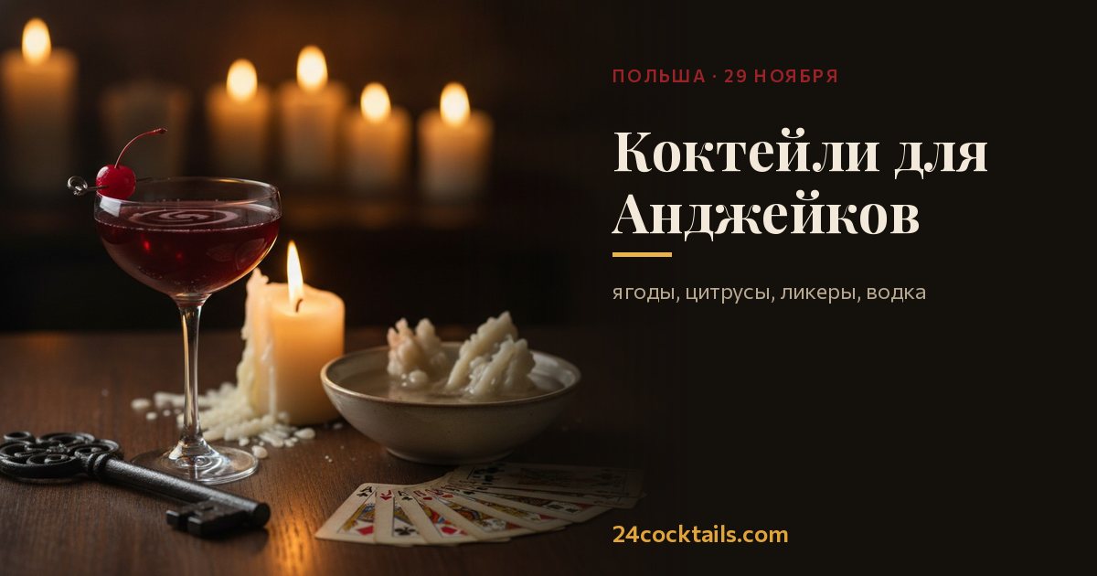 10 коктейлей для Анджейков