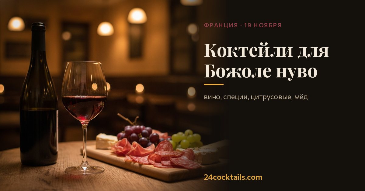 Топ-10 коктейлей для Божоле нуво