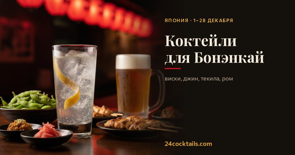 Топ-10 коктейлей для Бонэнкай