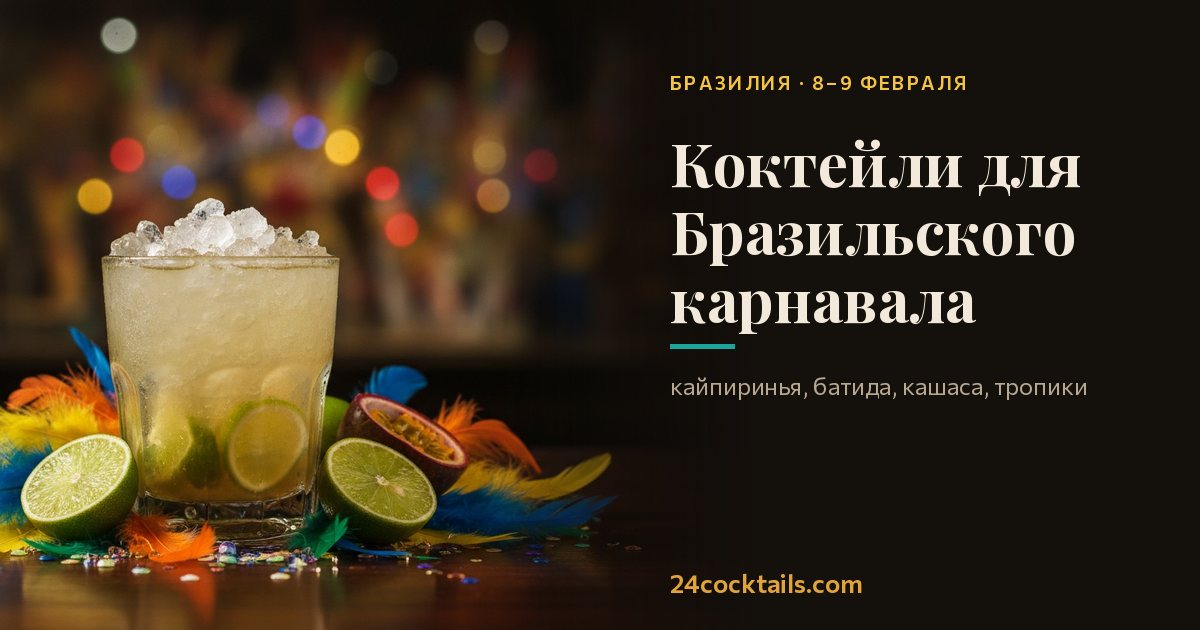 Топ-10 коктейлей для Бразильского карнавала