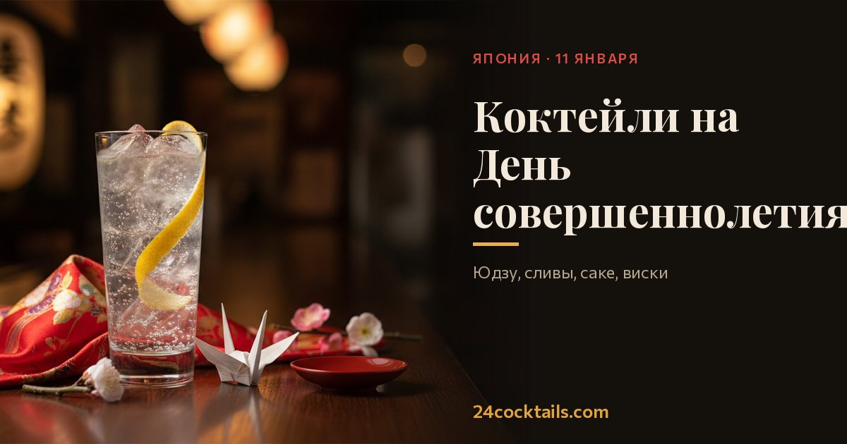 Топ-10 коктейлей на День совершеннолетия