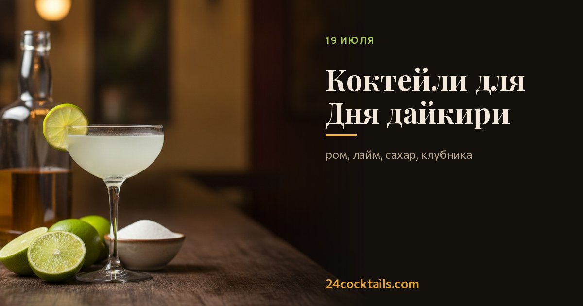 Топ-10 коктейлей для Дня дайкири