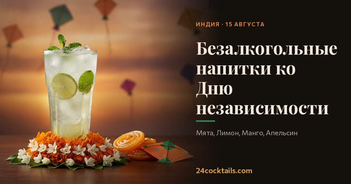 10 безалкогольных напитков к Дню независимости Индии