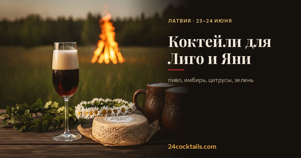 10 коктейлей для Лиго и Яни