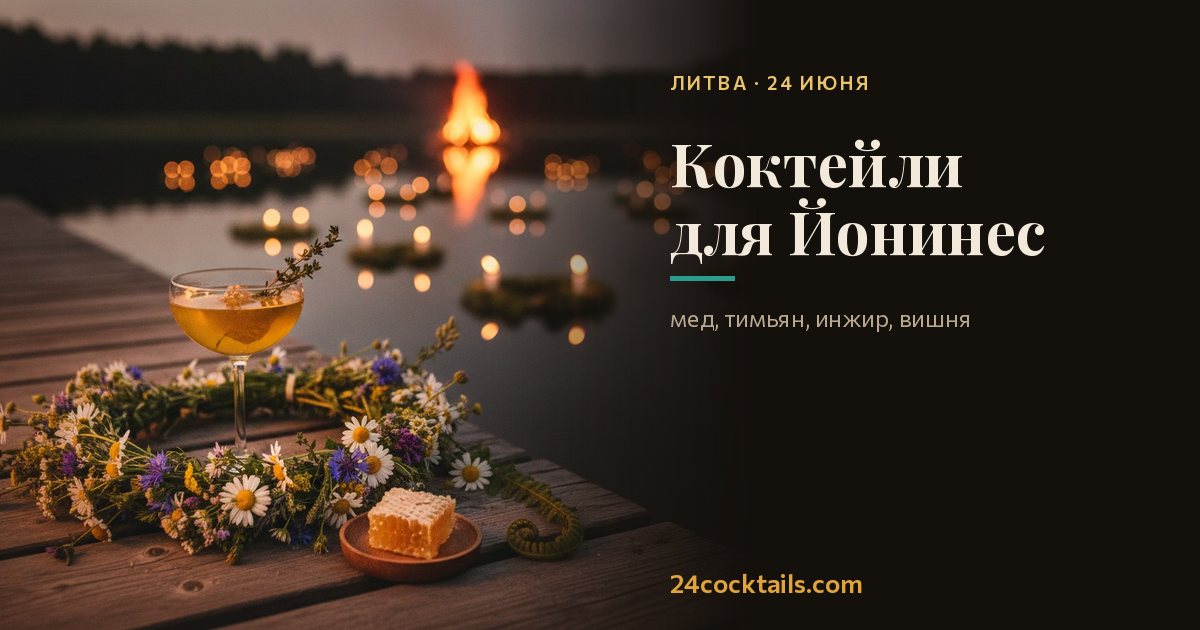 Топ-10 коктейлей для Йонинес