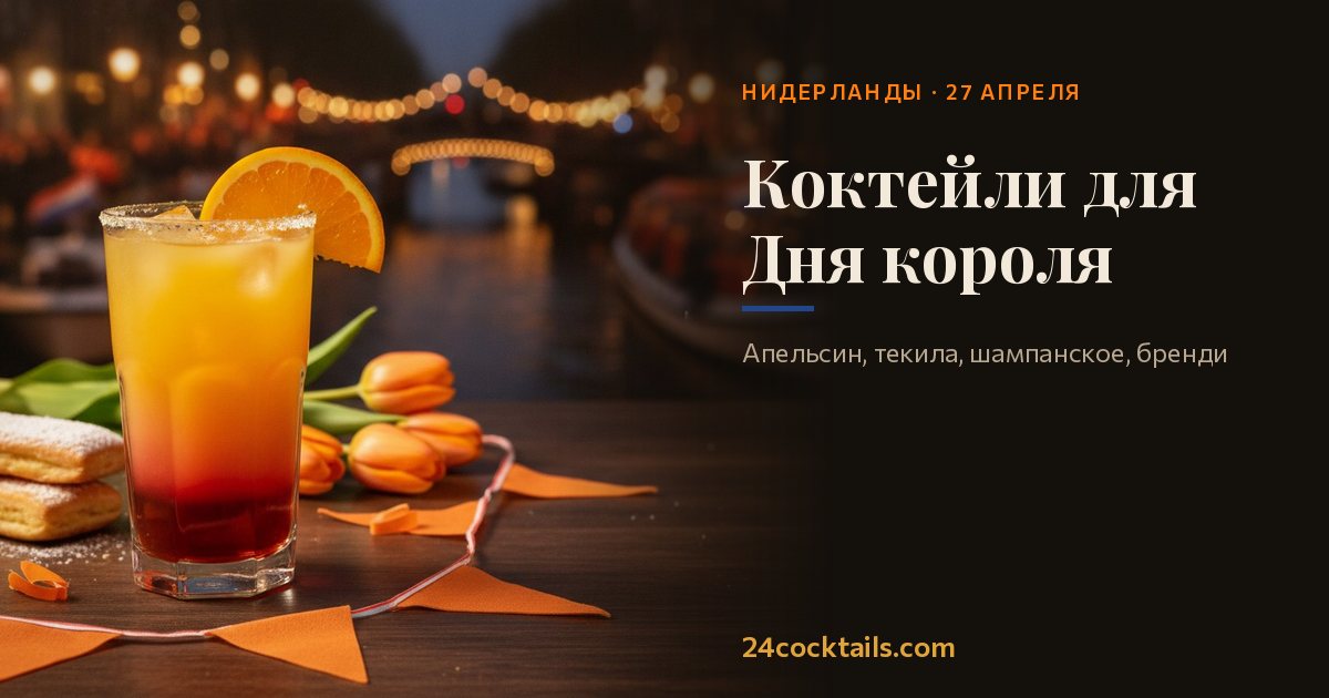 10 коктейлей для Дня короля в Нидерландах