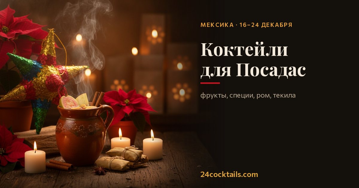 10 коктейлей для Посадас