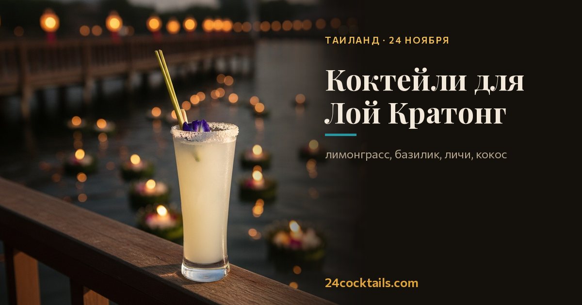 Топ-10 коктейлей для Лой Кратонг