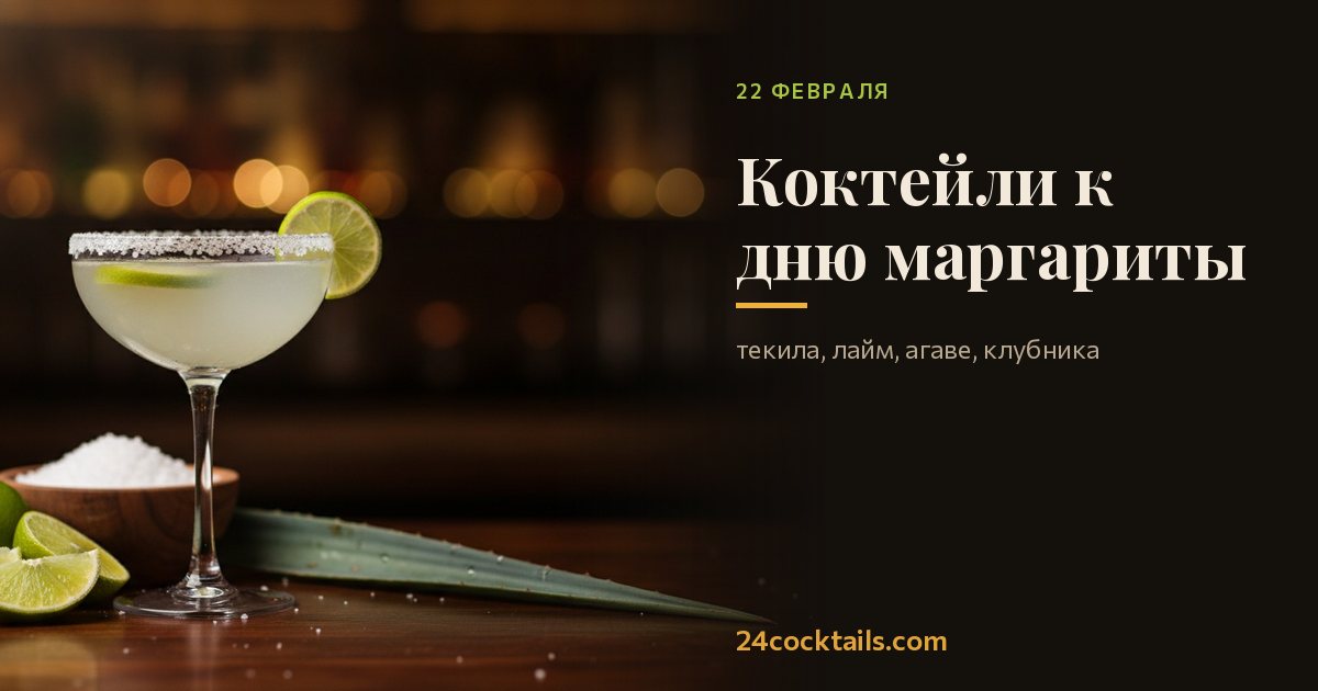 Топ-10 коктейлей к Всемирному дню маргариты