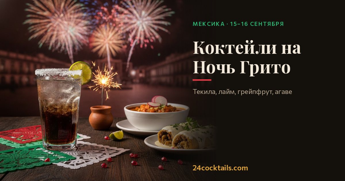 Топ-10 коктейлей на Ночь Грито — День независимости Мексики