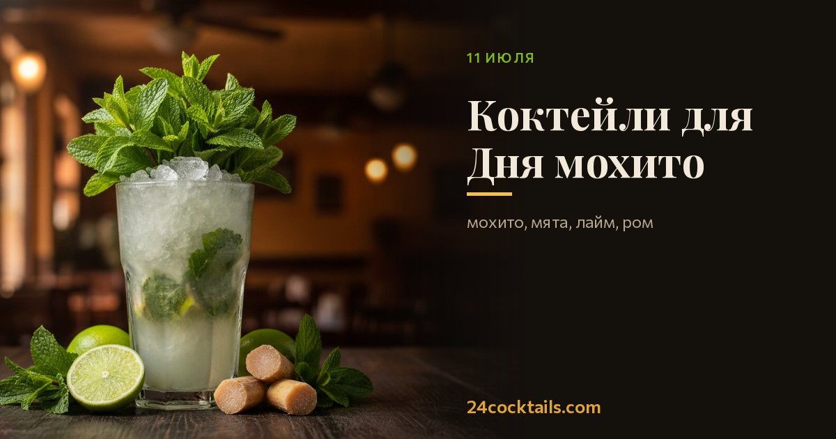 Топ-10 коктейлей на День мохито