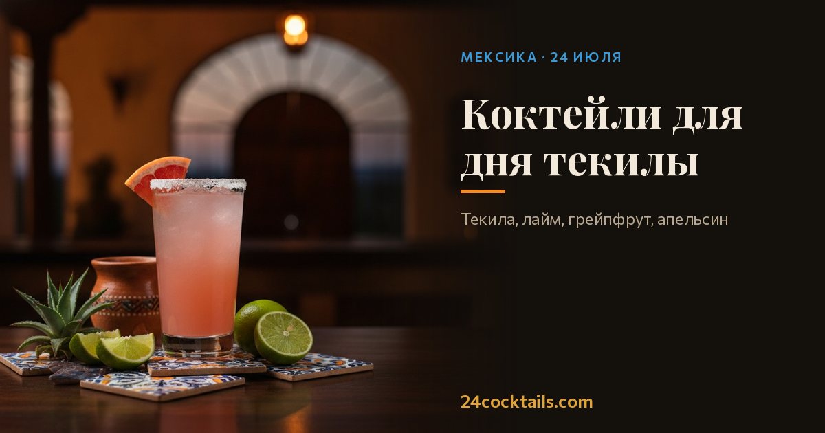 Топ-10 коктейлей для Национального дня текилы