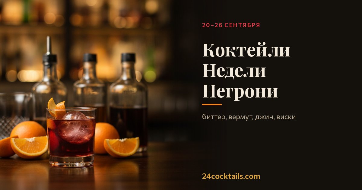 10 лучших коктейлей для Недели Негрони