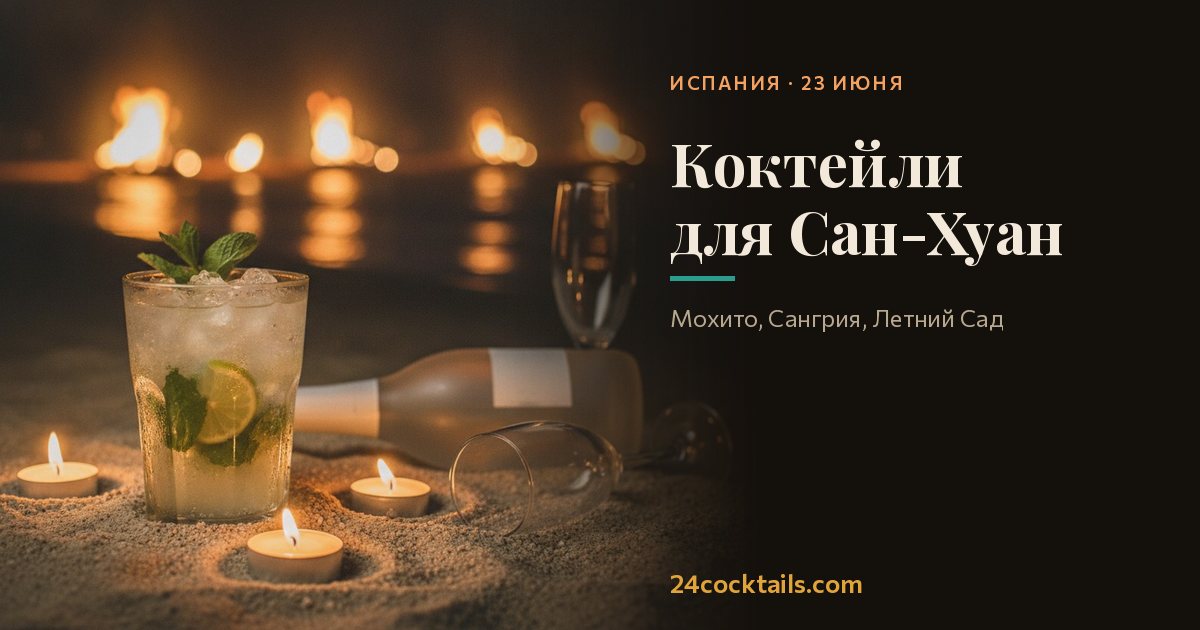 Топ-10 коктейлей для Ночи Сан-Хуан