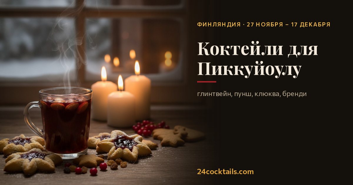 Топ-10 коктейлей для Пиккуйоулу