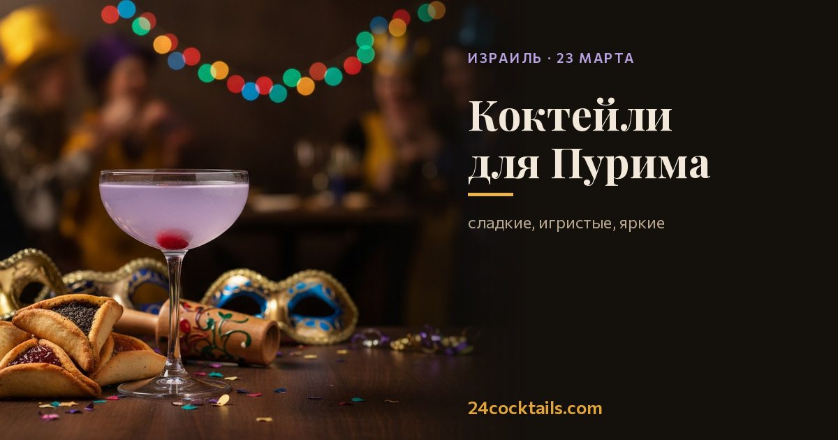 10 коктейлей для Пурима
