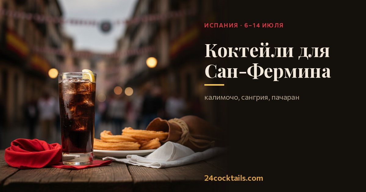 Топ-10 коктейлей для Сан-Фермина