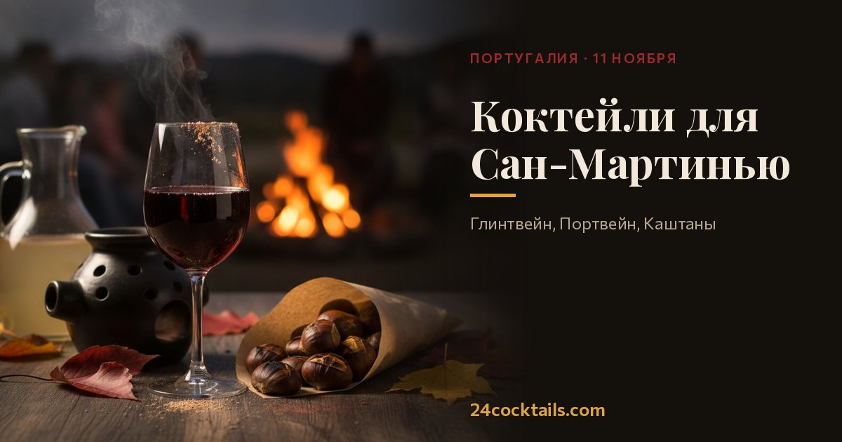 Топ-10 коктейлей для Сан-Мартинью