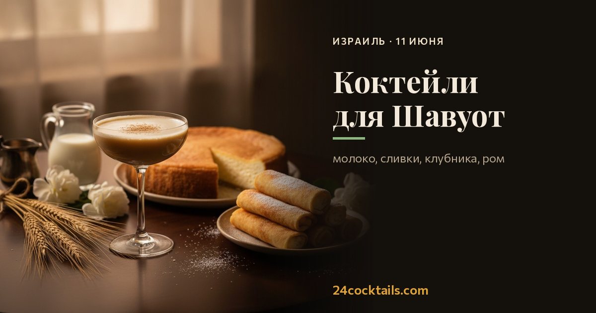 Топ-10 коктейлей для Шавуот