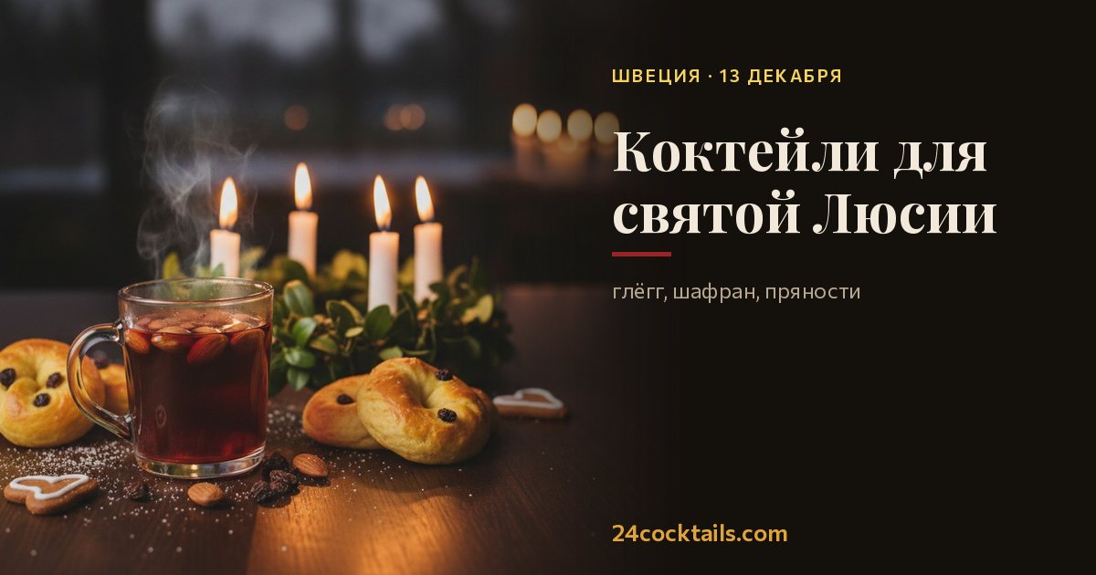 Топ-10 коктейлей для Дня святой Люсии