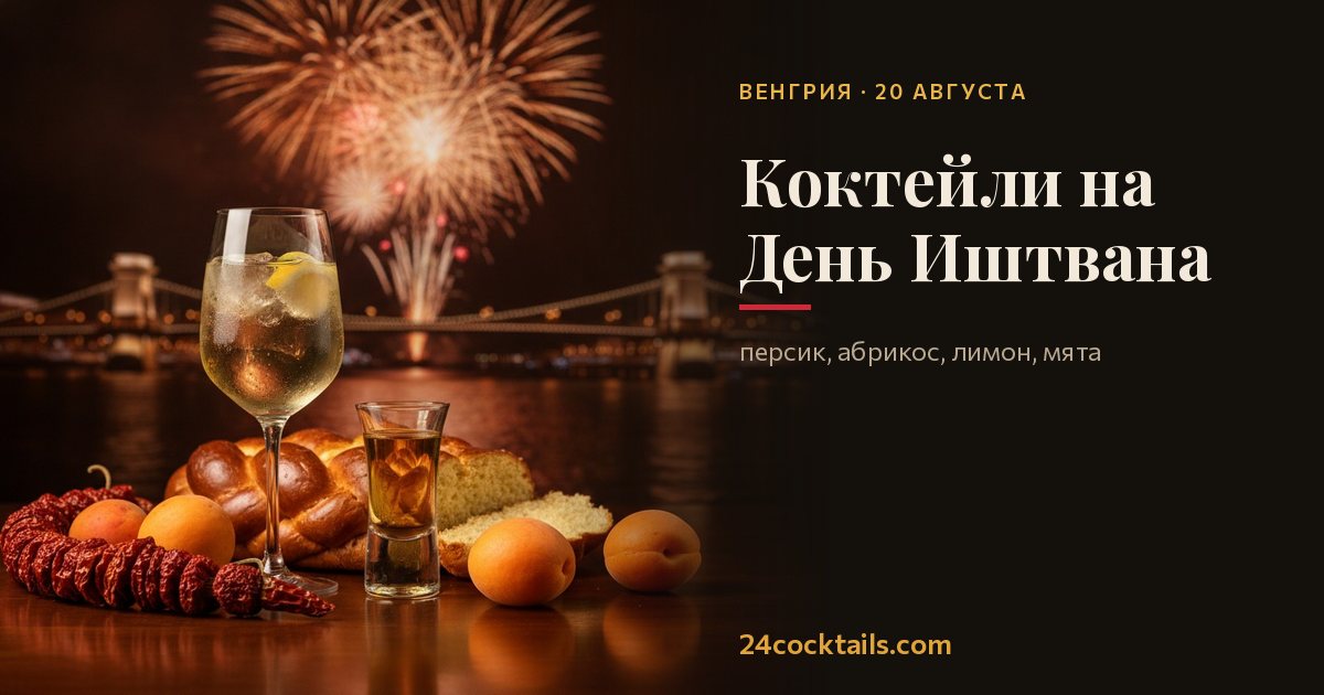 Топ-10 коктейлей на День святого Иштвана