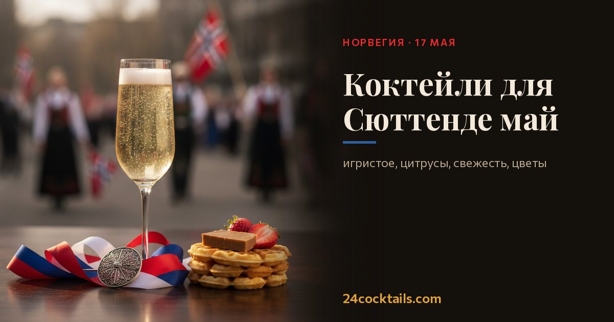 Топ-10 коктейлей для Сюттенде май